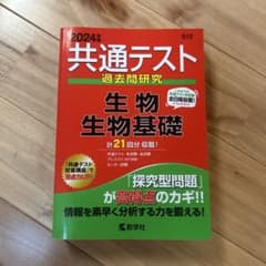 共通テスト過去問研究 生物/生物基礎のサムネイル