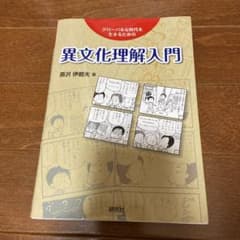 異文化理解入門 : グローバルな時代を生きるためののサムネイル
