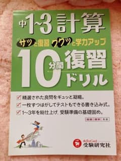 中学 10分間復習ドリル計算 1～3年のサムネイル