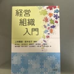 経営組織入門 上林憲雄 庭本佳子 編著 - 2