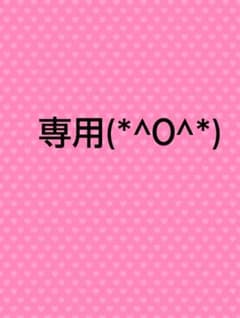 専用♡のサムネイル
