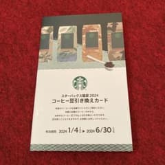 【スターバックス】コーヒー豆　引き換えカードのサムネイル