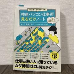 神速パソコン仕事術見るだけノート その仕事1秒で終わります!のサムネイル
