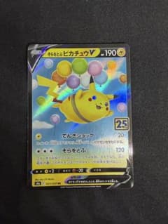 そらをとぶピカチュウV RR ソード&シールド 拡張パック 25th ANNI