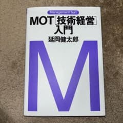 MOT「技術経営」入門のサムネイル