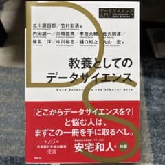 教養としてのデータサイエンスのサムネイル