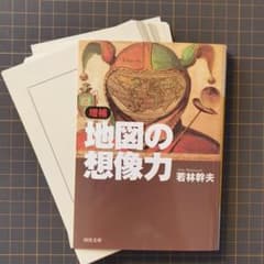 裁断済：若林幹夫『地図の想像力 増補』 - メルカリ