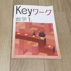 keyワーク Keyワーク 数学のサムネイル