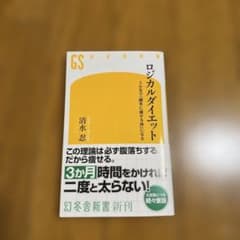 ローカルダイエット 清水忍 幻冬舎新書のサムネイル