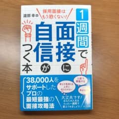 一週間で面接に自信がつく本のサムネイル