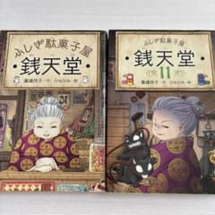 銭天堂 : ふしぎ駄菓子屋2冊セットのサムネイル