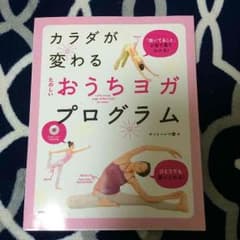 カラダが変わる たのしいおうちヨガプログラム  サントーシマ香  美品のサムネイル
