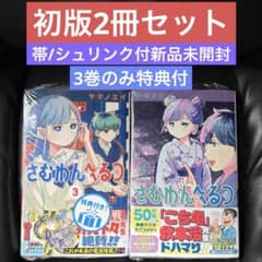 初版 さむわんへるつ3巻4巻 帯付 シュリンク付き新品未開封 - メルカリ