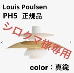 シロクマ様専用】Louis Poulsen(ルイスポールセン) PH5 真鍮 - メルカリ
