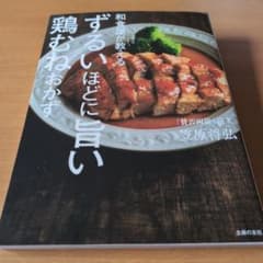 和食屋がこっそり教えるずるいほどに旨い鶏むねおかず　著者笠原将弘のサムネイル