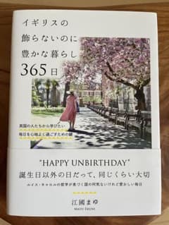 イギリスの飾らないのに豊かな暮らし365日　江國まゆのサムネイル