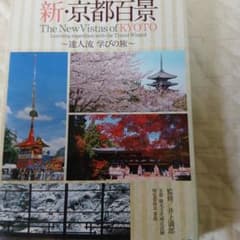 新・京都百景～達人流 学びの旅～ 春・夏編/秋・冬編〈2枚組〉のサムネイル