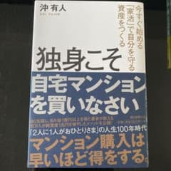 独身こそ自宅マンションを買いなさい 今すぐ始める「家活」で自分を守る資産をつくるのサムネイル