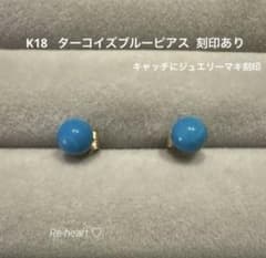 K18 ♡ ターコイズブルーピアス キャッチのみジュエリーマキ刻印 
