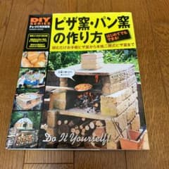 ピザ窯・パン窯の作り方 : はじめてでもできる!石窯作りの簡単ノウハウ大公開!のサムネイル