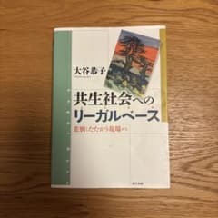 共生社会へのリーガルベース 差別とたたかう現場からのサムネイル