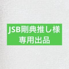 【JSB剛典推し様専用】のサムネイル