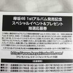 欅坂 アルバム スペシャルイベント券のサムネイル