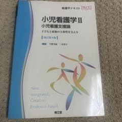 小児看護学Ⅱ改訂第4版のサムネイル
