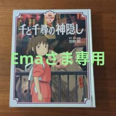 千と千尋の神隠し 本のサムネイル