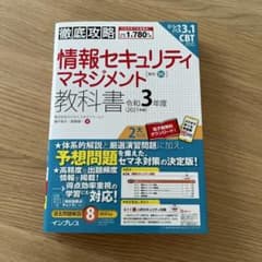 徹底攻略情報セキュリティマネジメント教科書 令和3年度のサムネイル