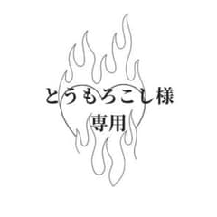 とうもろこし様専用のサムネイル