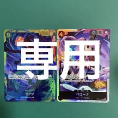 専用　ワンピースカード　サンジSEC、ペローナSRセットのサムネイル