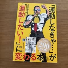 「運動しなきゃ…」が「運動したい！」に変わる本 Testosteroneのサムネイル