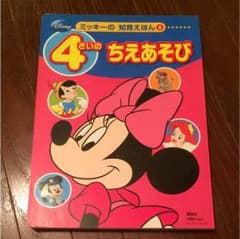 4歳用知恵遊び絵本♡ディズニー♡ミニーちゃんのサムネイル
