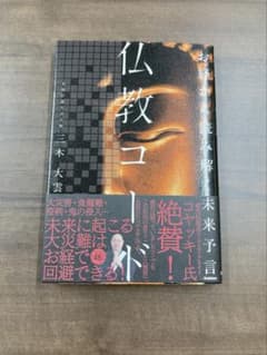 お経から読み解く仏教コード 三木大雲 Gakkenのサムネイル