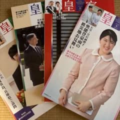 皇室 THE IMPERIAL FAMILY 令和7年冬春夏秋の4冊セットのサムネイル