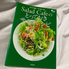 Salad Cafeのとっておきサラダレシピ おウチで挑戦!"デパ地下"の味 …のサムネイル