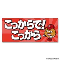 カープ 唐あげあげ太くん タオルのサムネイル