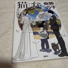 猫弁 奇跡の子 大山淳子のサムネイル