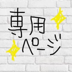 うさぎ　最安値☆即購入歓迎☆プロフ要確認さま、専用ページのサムネイル