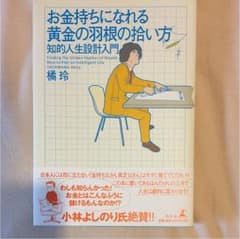 お金持ちになれる黄金の羽根の拾い方 : 知的人生設計入門のサムネイル