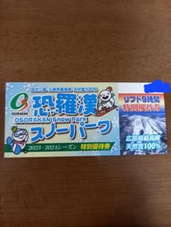 【説明文必読】恐羅漢スノーパーク　9時間リフト券　特別優待券　クーポン　割引券のサムネイル