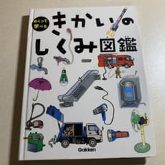 めくって学べる　　きかいのしくみ図鑑　　カバーなしのサムネイル