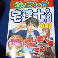 うかる! マンガ宅建士入門 2018年度版のサムネイル