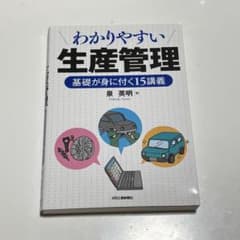 わかりやすい生産管理 基礎が身に付く15講義 泉英明のサムネイル