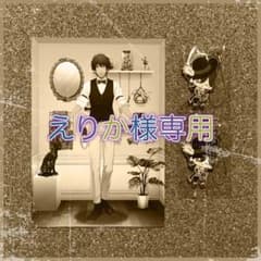 【えりか様専用】のサムネイル