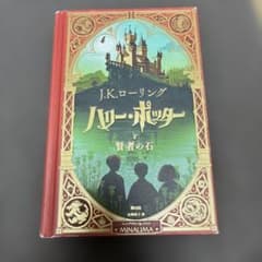 ハリー・ポッターと賢者の石 ミナリマ・デザイン版のサムネイル