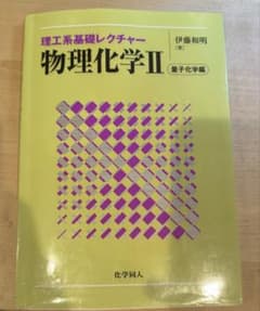 理工系基礎レクチャー 物理化学II 量子化学編のサムネイル