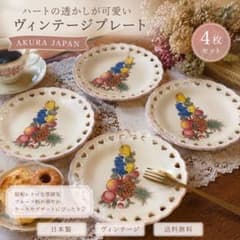 AKURA JAPAN ヴィンテージ プレート 4枚セット ハート透かしのサムネイル