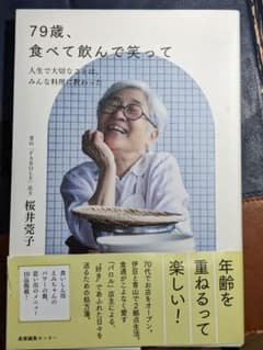 79歳、食べて飲んで笑って ～人生で大切なことは、みんな料理に教わったのサムネイル